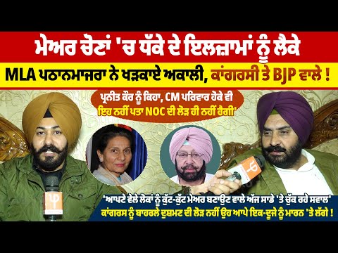 ਮੇਅਰ ਚੋਣਾਂ 'ਚ ਧੱਕੇ ਦੇ ਇਲਜ਼ਾਮਾਂ ਨੂੰ ਲੈਕੇ MLA ਪਠਾਨਮਾਜਰਾ ਨੇ ਖੜਕਾਏ ਅਕਾਲੀ, ਕਾਂਗਰਸੀ ਤੇ BJP ਵਾਲੇ !