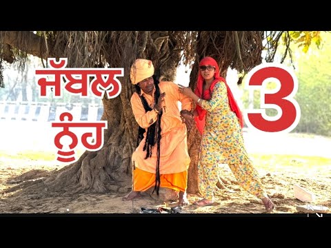 ਜੱਬਲ ਨੂੰਹ -3 #punjabishotmovie #funny #trending #viralvideo #comedy @Guribebe