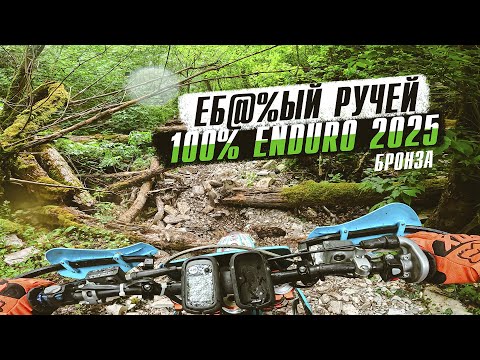 Еду самый длинный ручей 100% Эндуро на GR8 300