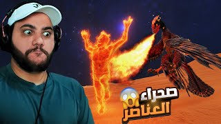 دخلت أروض في الصحراء الملعونة بديناصورات العناصر!🥶😰 | ARK Dungen Fear #5