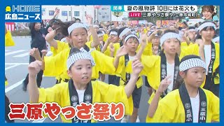 【開幕】三原やっさ祭り 夏の風物詩 81チーム約4500人が参加予定