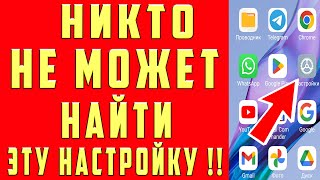 Срочно включи эту настройку на смартфоне Android!