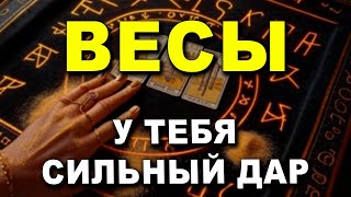 ВЕСЫ ♎ У ТЕБЯ МОЩНЫЙ ДАР, ПРИМИ ЕГО С ЛЮБОВЬЮ! ⚖️💖🌟