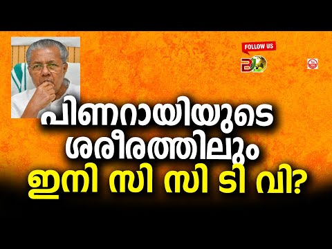 പിണറായിയുടെ ശരീരത്തിലും ഇനി സി സി ടി വി?||Bharath Live