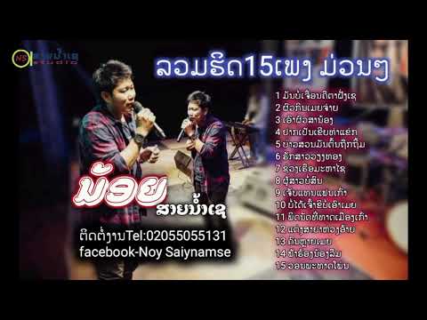 ลวมฮิต15เพลงดัง:น้อยสายน้ำเชAudio ລວມຮິດ15ເພງດັງ:ນ້ອຍສາຍນ້ຳເຊAudio