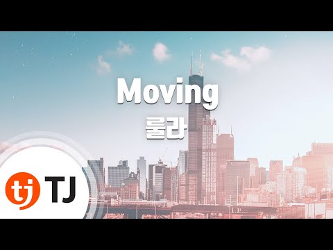 [TJ노래방] Moving – 룰라 / TJ Karaoke