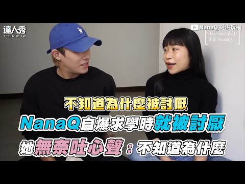 【NanaQ自爆求學時期就被討厭 她無奈吐心聲：不知道為什麼】｜@NanaQ