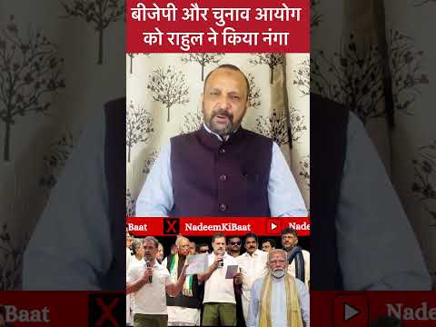 Rahul Gandhi ने बीजेपी और चुनाव आयोग को नंगा कर दिया? #rahulgandhi #election #modi