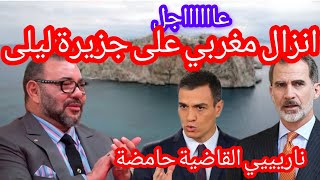 اقتحام مغربي جديد لجزيرة ليلى مليلية تطالب بالتفاوض مع المغرب#اسبانيا #المغرب#اكسبلور