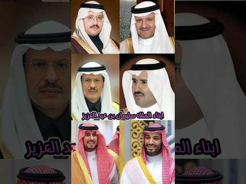 أبناء الملك سلمان بن عبد العزيز اسمائهم وتاريخ ميلادهم