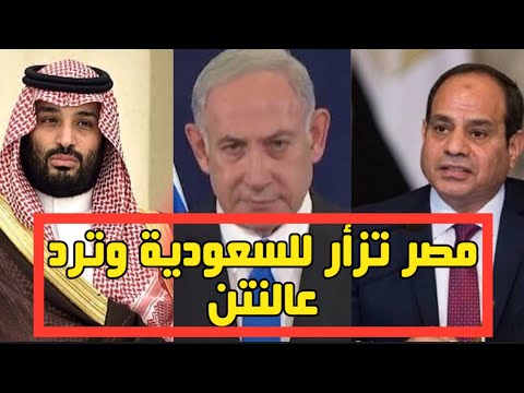 السعوديةخط احــمر وامنها من امن مصر |رد نـاري من مصر علي رسالة النتن للسعودية والسعودية ترد#ابوعبيدة