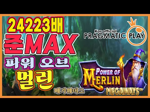 [프라그마틱 슬롯] 파워 오브 멀린 메가웨이즈 | 정품 슬롯 리플레이 + 고배당 하이라이트 🎰