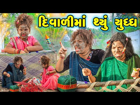 DIWALI MA THYU YUDDHA | 2024 l Full Comedy | Gujarati Video | Comedy |  | New Comedy |  Fatakdo