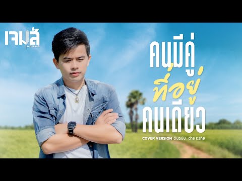 คนมีคู่ที่อยู่คนเดียว - เจมส์จตุรงค์ cover