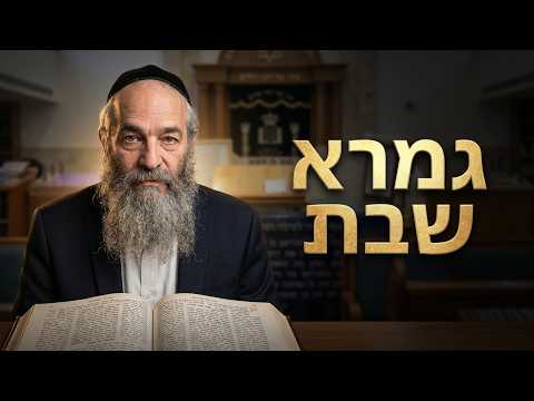 הרב משה חי כהן שליט''א -  גמרא שבת דף ס''ה -בית הכנסת היזדים יום ב' ב' סיון תשפ''ו