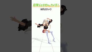 轟京子の日常ジェスチャークイズ！～第三問～