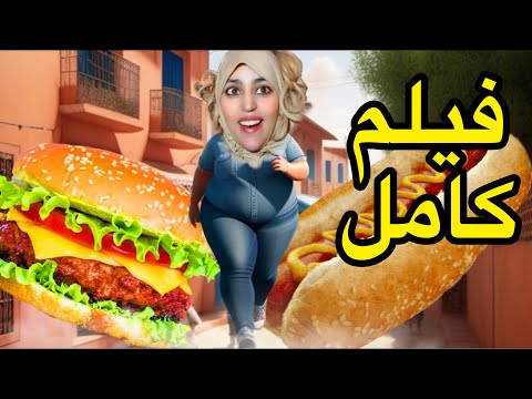 فيلم كامل : رشيقة جابت لينا هدايا 🎁