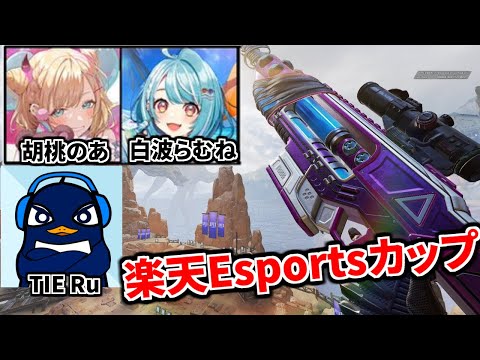 超豪華なApexの大会『楽天Esportsカップ』 TIE Ru, 胡桃のあ, 白波らむね