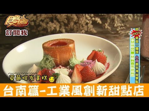 【台南】工業風甜點店吃「草莓火山熱熔岩蛋糕」BREAD MEAT＆SWEET 食尚玩家