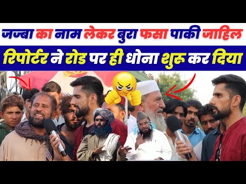 जज्बा का नाम लेकर बुरा फसा पाकी जाहिल रिपोर्टर ने रोड पर ही धोना शुरू कर दिया | Public Reaction