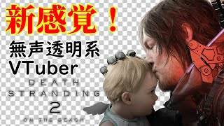 【無声透明VTuber】DEATH STRANDING 2: ON THE BEACH #3 【バ美肉、バ美声不使用】