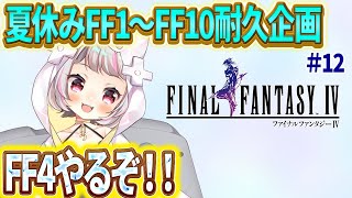 【FF4 #12 】夏休みFF耐久企画！今年の夏は、るーとFFで過ごそう！【生返るるる / #Vtuber 】#レトロゲーム　 #るるるファ