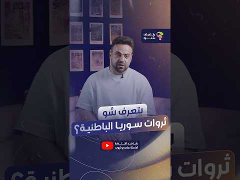 اكتشف كيف تغيّر المشهد الاقتصادي السوري بعد اكتشاف النفط والغاز