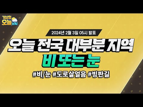 [오늘날씨] 전국 대부분 지역에 비 또는 눈이 조금 오겠습니다. 2월 3일 5시 기준