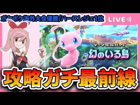 【ポケポケ配信】幻のいる島発売!”海外大会優勝者”によるガチ最前線攻略配信。パック剥きから。