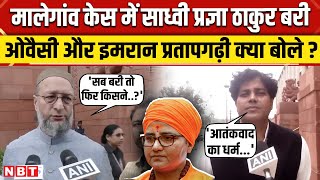 Malegaon Blast Case: Sadhvi Pragya Singh Thakur बरी, क्या बोले Owaisi और Imran Pratapgarhi |NBT News