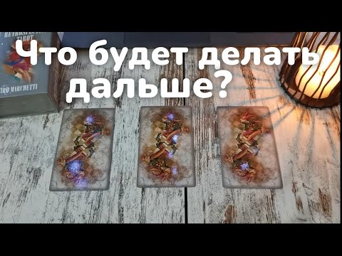 Таро онлайн Что он будет делать дальше?