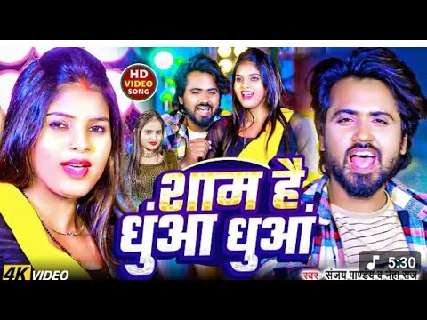 # video शाम है धुंआ धुआं superhit gana Bhojpuri#september24 