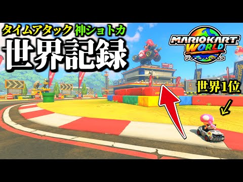 【神業】ありえない新ルート「マリオサーキット世界記録」の「神ショートカット」がヤバイ…【マリオカートワールド実況】【タイムアタック】