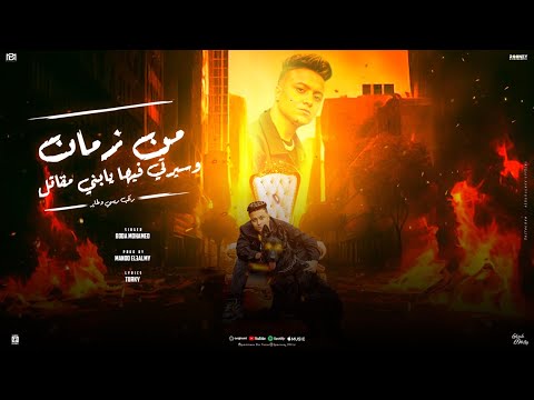 من زمان وسيرتي فيها يابني مقاتل ( اه نزيه وكل يوم لابس طقمايه ) بوده محمد - توزيع ماندو العالمي