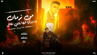 من زمان وسيرتي فيها يابني مقاتل ( اه نزيه وكل يوم لابس طقمايه ) بوده محمد - توزيع ماندو العالمي