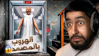 Granny - الهروب من قراني في المصعد