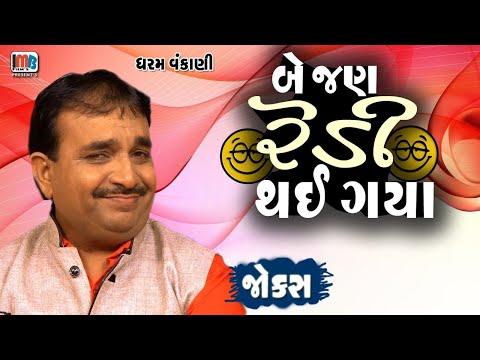 Dharam Vankani Gujarati Jokes || બે જણ રેડી થઈગયા 😀😁🤣