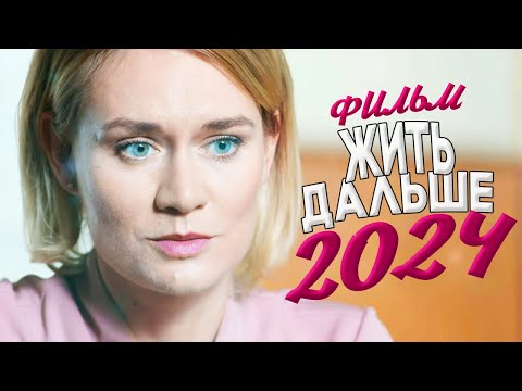 ЭТОТ ФИЛЬМ УДИВИТ ВАС ДО МУРАШЕК! ЖИТЬ ДАЛЬШЕ Мелодрамы 2024, фильмы новинки