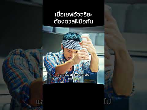 อัจฉริยะพ่อครัว #สปอยหนัง #แนะนำหนัง #filmigo