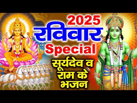 रविवार Special भजन | सूर्यदेव अमृतवाणी | रामायण चौपाई | सूर्यदेव मंत्र | Nonstop Bhajan | Surya Ram