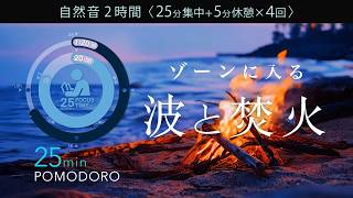 海岸の焚火の音で集中！科学的に正しい集中方法【ポモドーロタイマー】【勉強用・作業用BGM】【作業効率の上がるBGM】途中広告なし