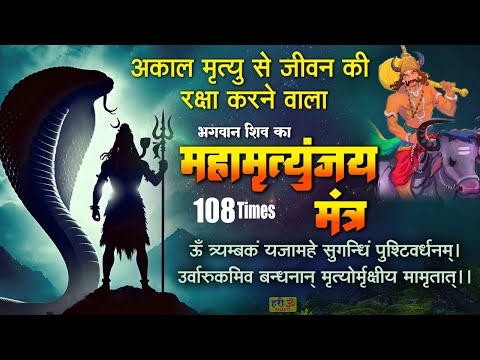 महामृत्युंजय मंत्र 108 बार। Mahamrityunjay Mantra  I मृत्यु पर भी विजय पाने वाला मंत्र | Shiv Mantra