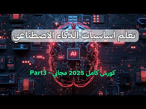 تعلم الذكاء الاصطناعي من الصفر ai course - part3 انشاء بيانات عشوائية للمصفوفات