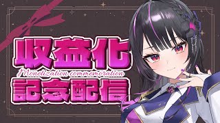 【収益化記念配信】みんなのおかげでここまで来たよ。【#神凪アンナ/Re:AcT】