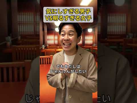 気にしすぎる男子VS明るすぎる女子