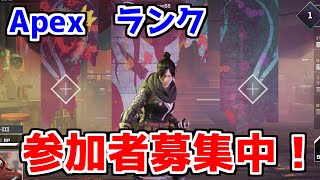 【apex】野良ランクします！　一緒にしてくれる人募集中！
