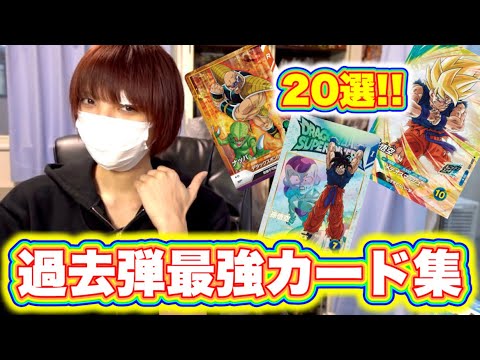 【持ってて間違いなし】GDR以外の現役バリバリで使える過去弾カードたち！【ドラゴンボールスーパーダイバーズ】