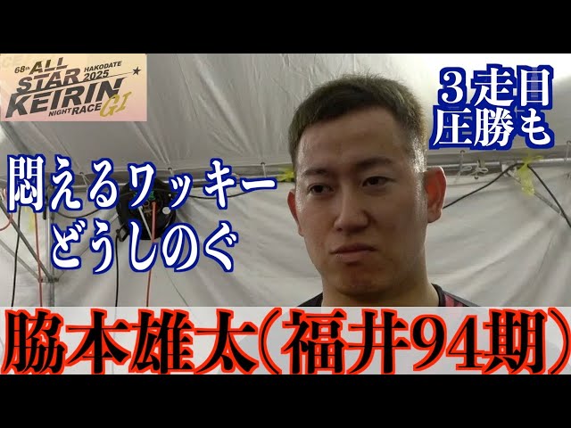 【函館競輪・GⅠオールスター】脇本雄太「準々決勝はたまたま」