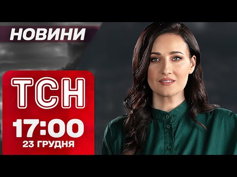 ТСН новини 17:00 23 грудня. Візит Фіцо до Путіна! Медицина за гроші! Найкращі спортсмени року!