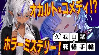 【久我山栞の死様手帖 #4】死んでも懲りない幽霊と死因を探すオカルトミステリー【初見実況】